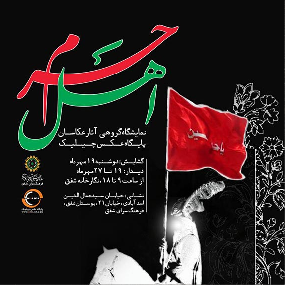 نمایشگاه « اهل حرم » میزبان عکاسان عاشورایی 